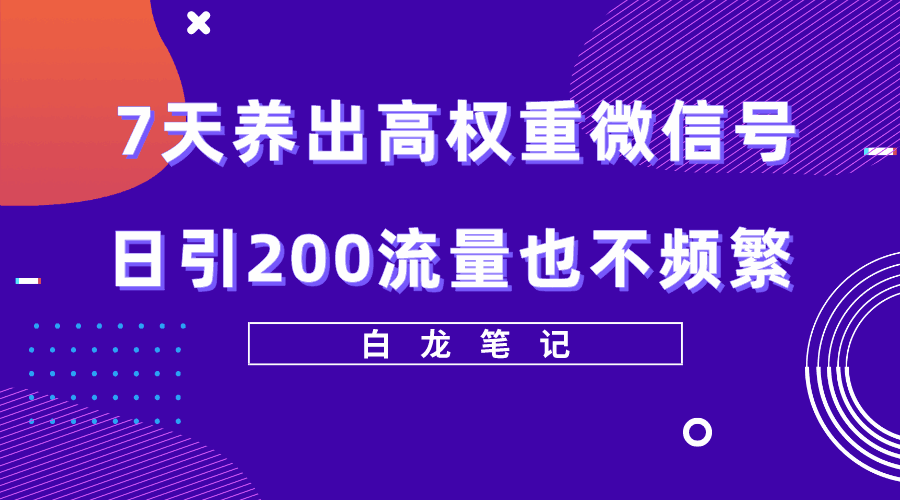图片[1]-微信轻松养号教程：7天见效，打造有影响力的微信账号【价值3680元】-天边资源网