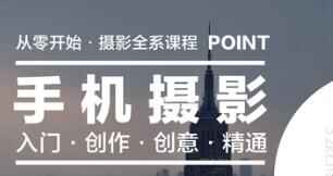图片[1]-手机摄影课，带你零基础玩转单反人像摄影-天边资源网