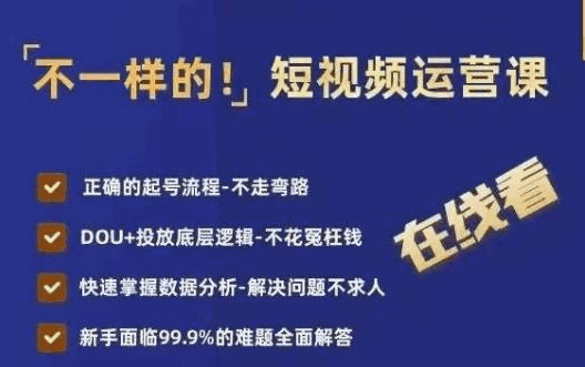 图片[1]-短视频运营实战课程：学会抖+投放，提升流量和数据分析技巧-天边资源网