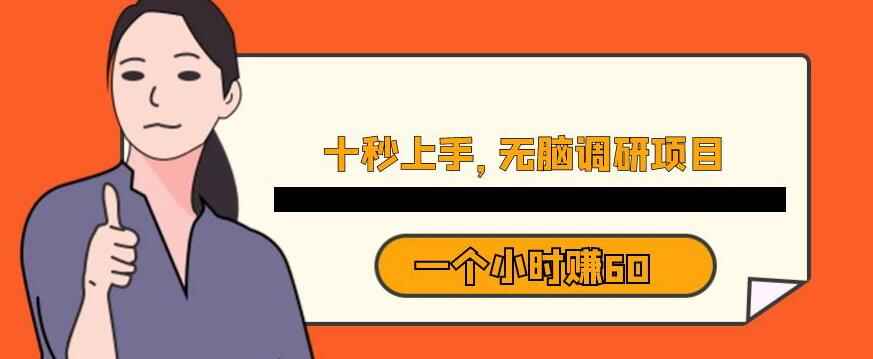 图片[1]-暴利无脑调研项目一个小时60元【十秒钟上手】-天边资源网