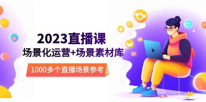 图片[1]-2023最新运营课程+场景素材库：1000+直播场景参考，助你成为直播达人！-天边资源网