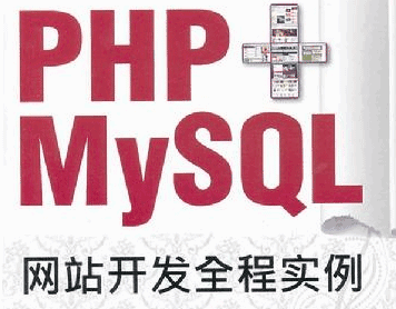 图片[1]-PHP+MYSQL网站开发全程实例-天边资源网