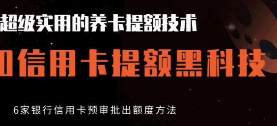 图片[1]-超级实用的养卡提额技术，信用卡提额黑科技，6家银行信用卡预审批出额度方法-天边资源网