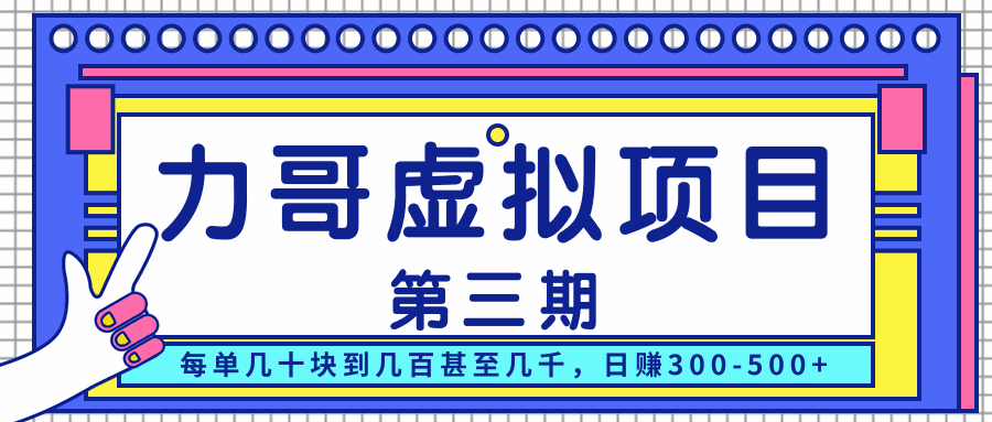 图片[1]-虚拟项目第三期，每单几十块到几百甚至几千，日赚300-500+-天边资源网