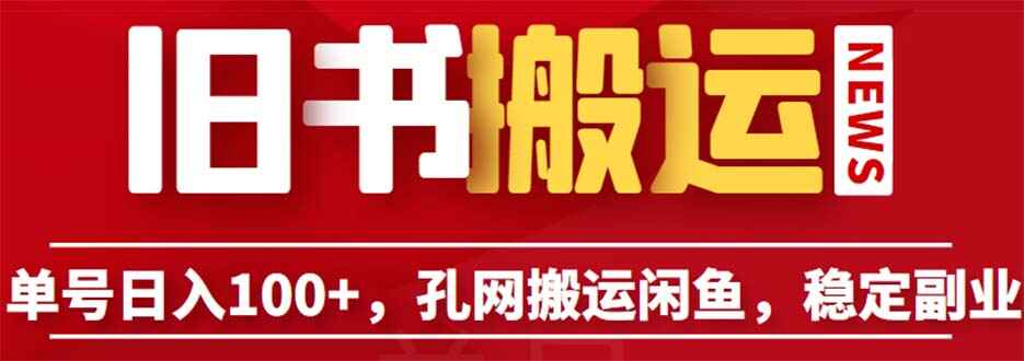图片[1]-孔夫子旧书网搬运闲鱼，单号日入100（教程+软件）-天边资源网