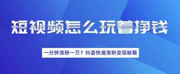 图片[1]-短视频快速涨粉变现秘籍，教你玩短视频边玩边挣钱-天边资源网