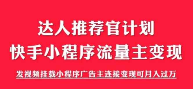 图片[1]-快手小程序流量主变现项目《解密触漫》可月入过万【外面割499】-天边资源网