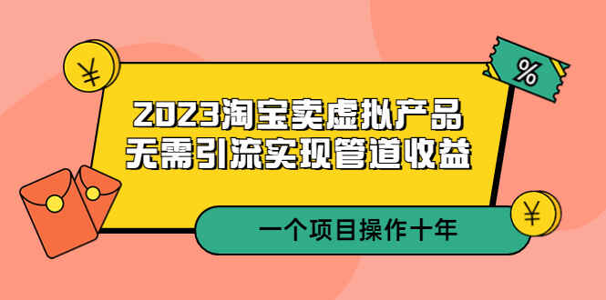 图片[1]-最新淘宝虚拟产品项目，无需引流实现管道收益【长期稳定】-天边资源网
