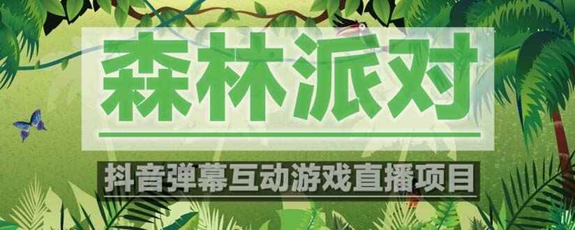 图片[1]-抖音森林派对直播项目：虚拟人实时互动直播软件与教程-天边资源网