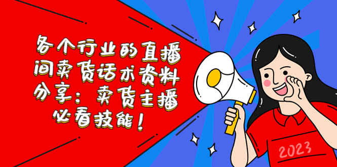 图片[1]-直播间卖货话术资料【各个行业】卖货主播必看-天边资源网
