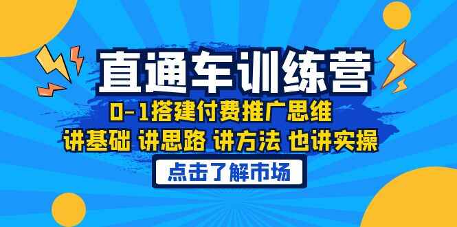 图片[1]-淘宝直通车0-1搭建付费推广课程，思路方法运营实操！-天边资源网