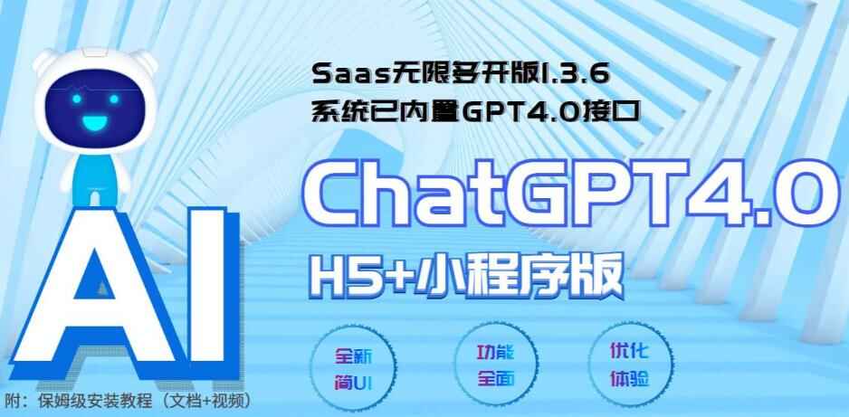 图片[1]-ChatGPT小程序+H5源码附教程【Saas无限多开版】可无限开通坑位-系统已内置GPT4.0接口-天边资源网