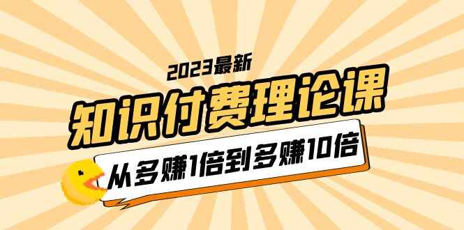 图片[1]-知识付费变现课，让自己的知识开始为自己赚钱（10节视频课）-天边资源网