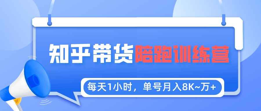 图片[1]-知乎好物推荐项目详细教程：每天1小时实操，稳定月入8K~1万+！-天边资源网