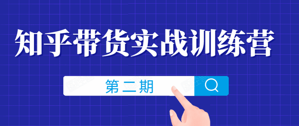 图片[1]-知乎带货实战训练营，一步步教您如何通过知乎带货，建立长期被动收入通道-天边资源网