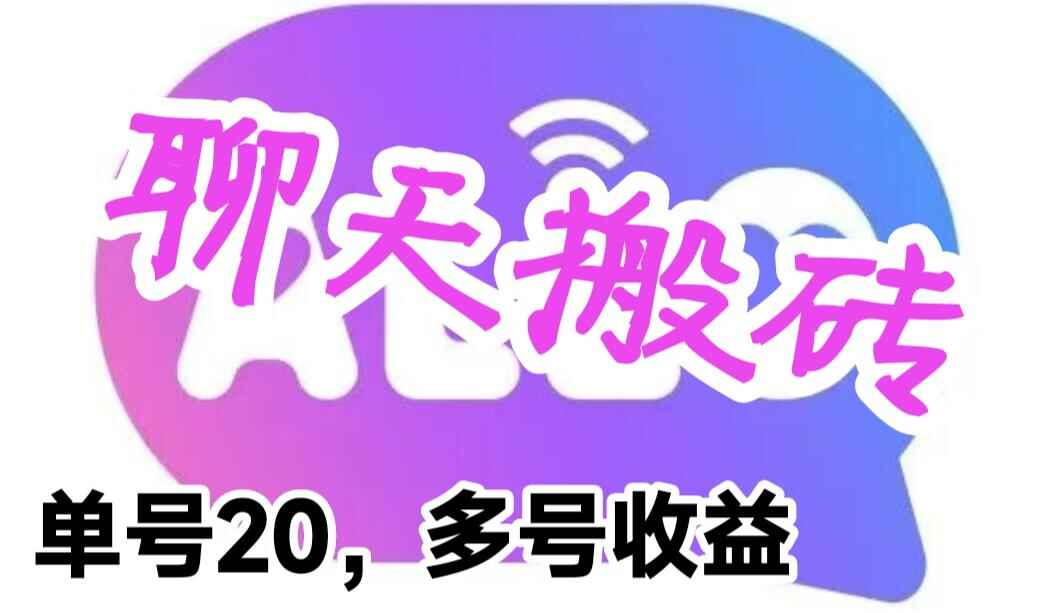 图片[1]-聊天平台搬砖蓝海项目，单号日入20，当天见效益-天边资源网