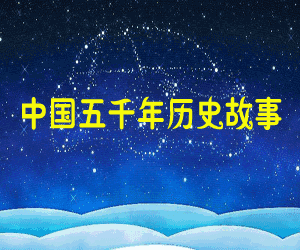 图片[1]-中国五千年历史故事mp3全集打包下载-天边资源网