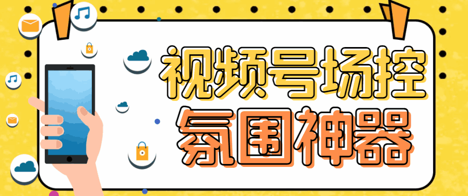 图片[1]-熊猫视频号场控宝弹幕互动微信直播营销助手软件【引流必备】-天边资源网