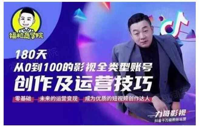 图片[1]-短视频创作课程：影视账号创作及运营技巧-天边资源网