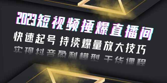图片[1]-短视频变现指南课程：实操干货，快速实现抖音盈利！-天边资源网