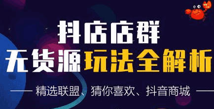 图片[1]-抖音无货源店群超级攻略：不发视频，不开直播，只玩转店铺自身流量-天边资源网