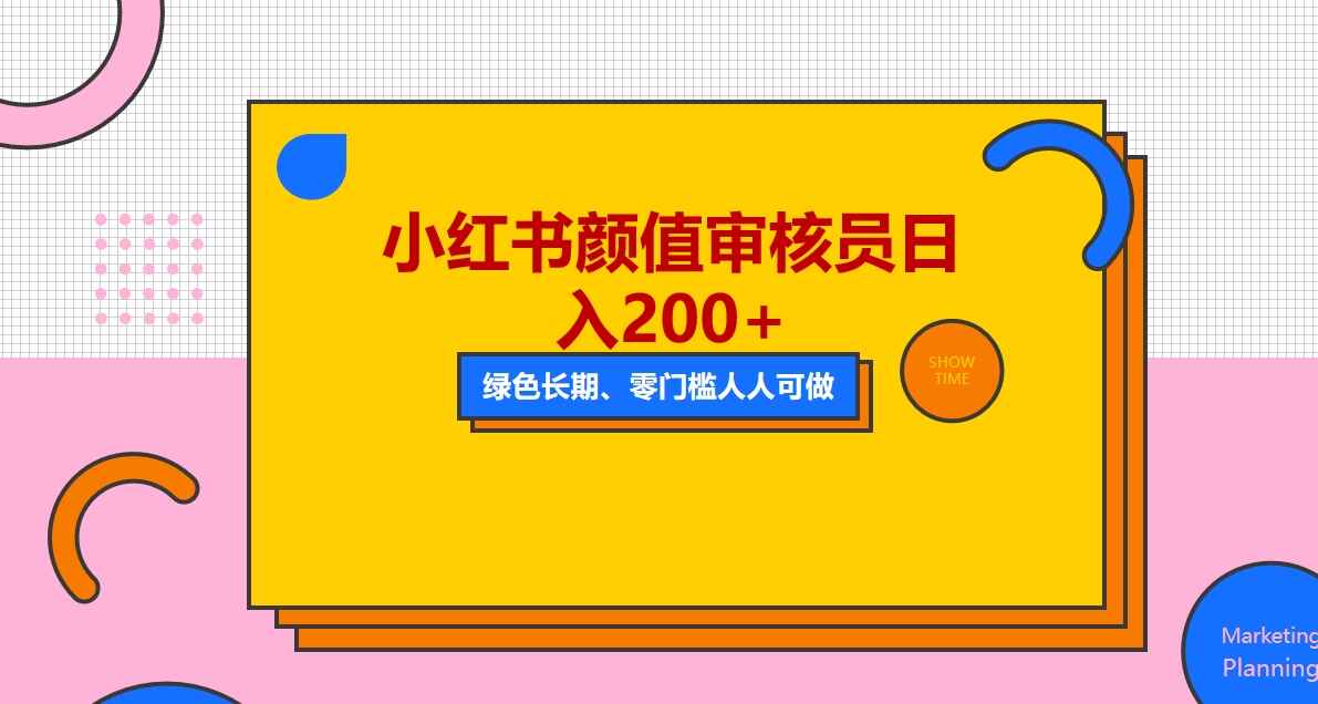 图片[1]-小红书美女审核员项目，每天看帅哥美女就能日入200+【外面收费1280】-天边资源网