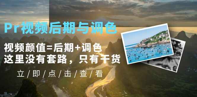 图片[1]-Pr视频后期与调色视频教程：专业技巧解析，提升视频品质-天边资源网