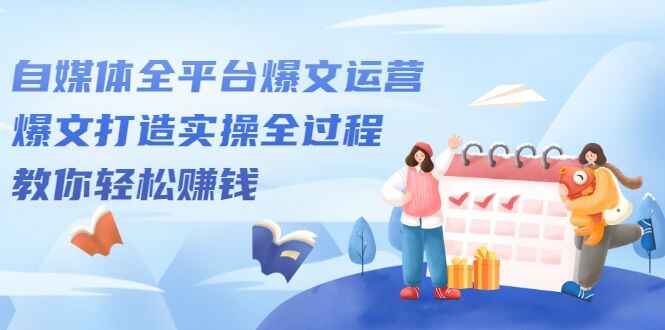 图片[1]-自媒体全平台爆文运营，爆文打造实操全过程【视频课程】-天边资源网