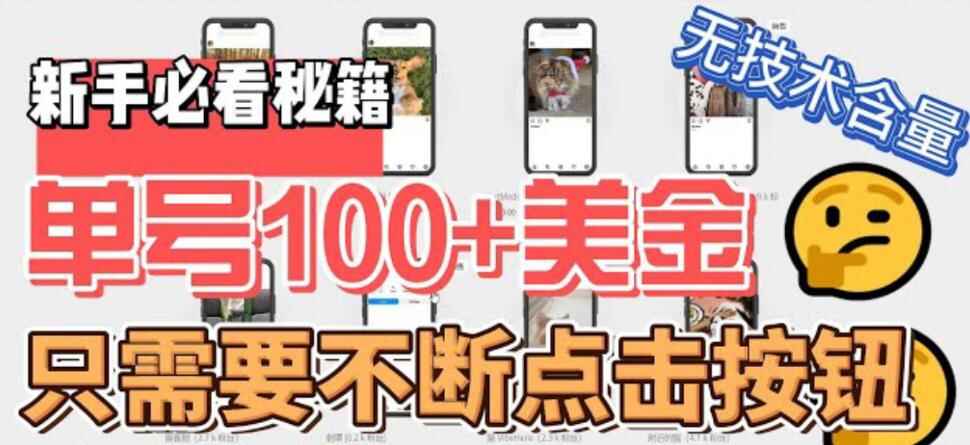 图片[1]-只需无脑点击按钮就可以赚钱的暴利项目【可批量操作】-天边资源网