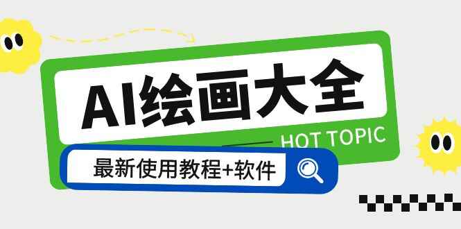 图片[1]-AI绘画大全软件+教程 Midjourney13000+gpt最新注册+使用教程+关键词描述词-天边资源网