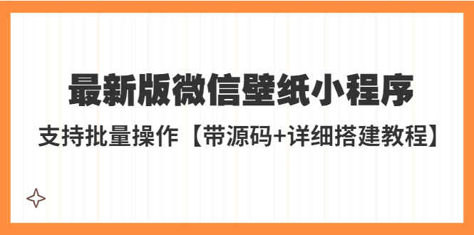 图片[1]-最新版微信壁纸小程序源码【附搭建教程】支持批量操作外面收费998-天边资源网
