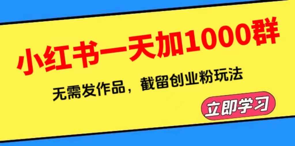 图片[1]-小红书无需发作品一天加1000群（附软件）截留创业粉玩法教程-天边资源网