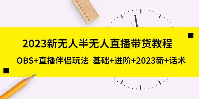 图片[1]-最新无人/半无人直播带货教程，OBS+直播伴侣玩法【从入门到精通包含话术】-天边资源网