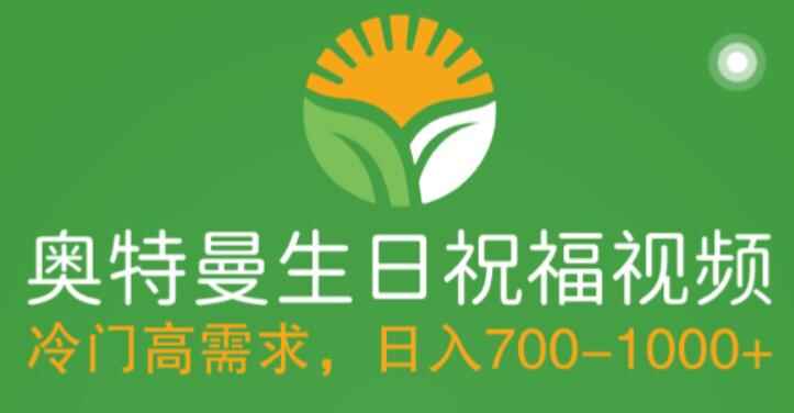图片[1]-冷门高需求！零基础制作奥特曼生日祝福视频，每天轻松赚取700+！-天边资源网