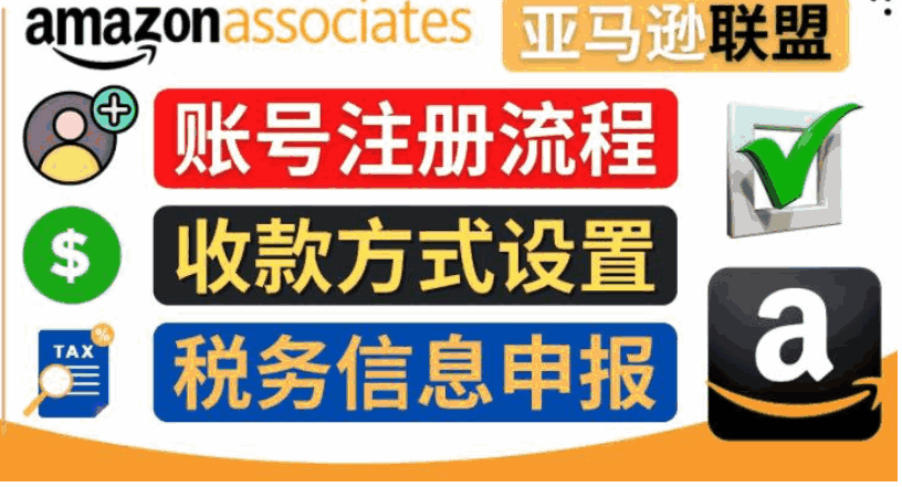 亚马逊账号注册教程，含收款设置和税务申报教程-天边资源网