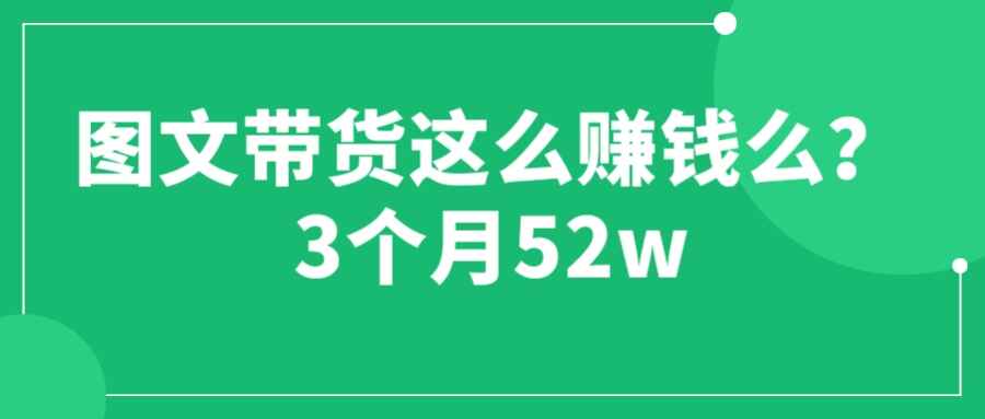 图片[1]-图文带货赚钱课程【3个月52W】 无需发视频用文字即可实现带货-天边资源网