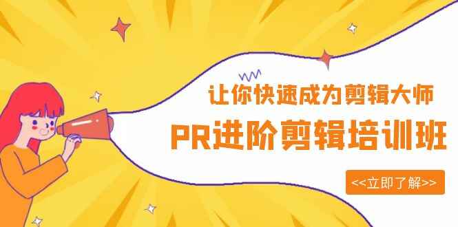 图片[1]-PR剪辑12节视频课程+素材！快速成为剪辑大师-天边资源网
