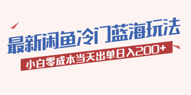 图片[1]-最新闲鱼冷门蓝海项目玩法，小白零成本当天出单日入200+-天边资源网