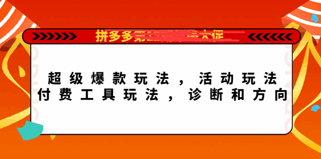 图片[1]-拼多多年终大促超级爆款课程，活动玩法，付费工具玩法【玩转拼多多】-天边资源网
