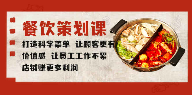 图片[1]-餐饮创业老板菜单制作必学课程- 打造科学菜单店铺赚更多利润-天边资源网