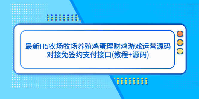 图片[1]-农场牧场养殖鸡蛋理财鸡游戏运营源码(教程+最新H5源码)/对接免签约支付接口-天边资源网