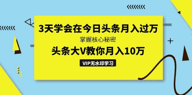 图片[1]-3天学会在今日头条月入过万-天边资源网