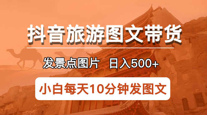 图片[1]-发景点图片日入500+项目，长期稳定适合小白-天边资源网