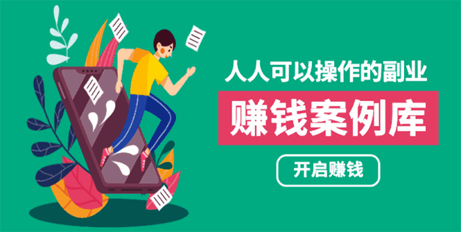 图片[1]-新手副业项目：帮你快速赚钱的实战案例方法，简单操作月入五万-天边资源网
