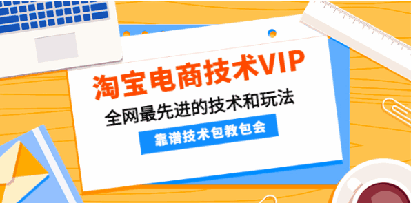 图片[1]-淘宝电商技术VIP课程，全网最先进的技术和玩法-天边资源网