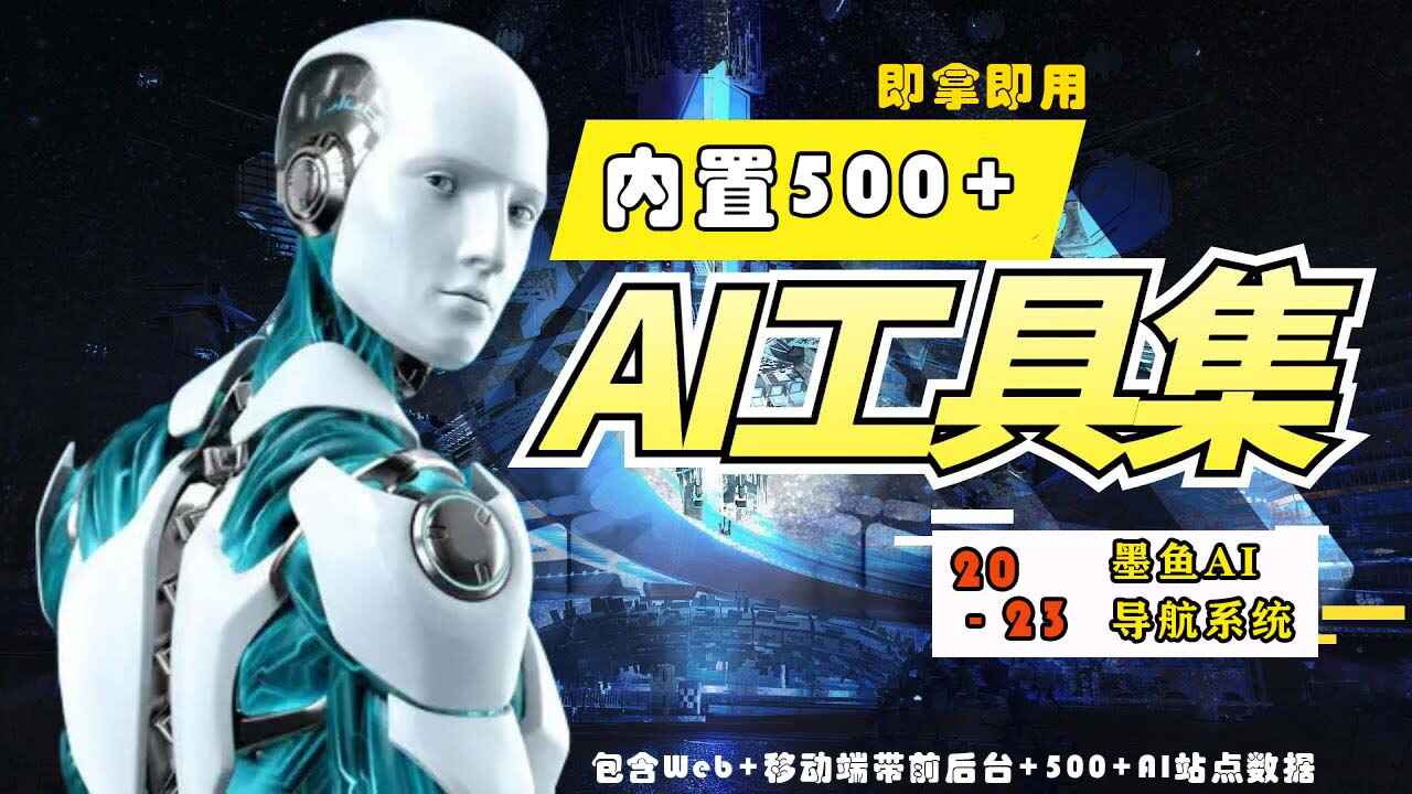 图片[1]-2023最新500+国内外AI工具墨鱼AI导航系统源码【附带搭建教程】-天边资源网