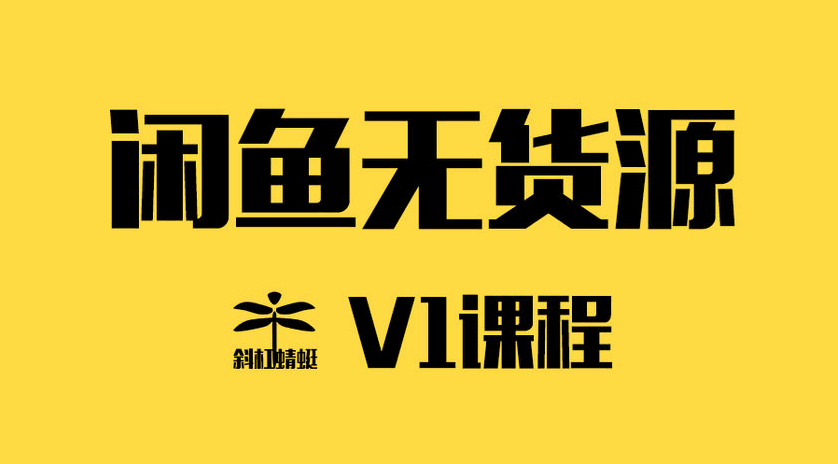 图片[1]-闲鱼无货源v1+v2+V3+v5班课程，副业刚需，0基础0门槛0货源创业-天边资源网