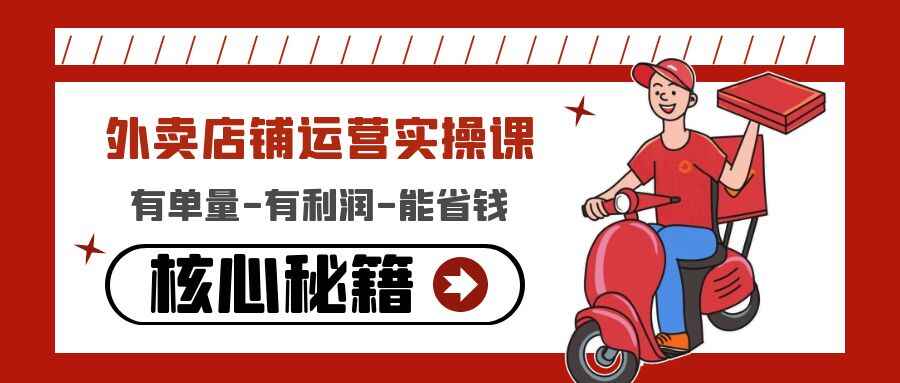 图片[1]-外卖店铺运营方案课：有单量-有利润-能省钱，教你外卖店铺如何运营-天边资源网