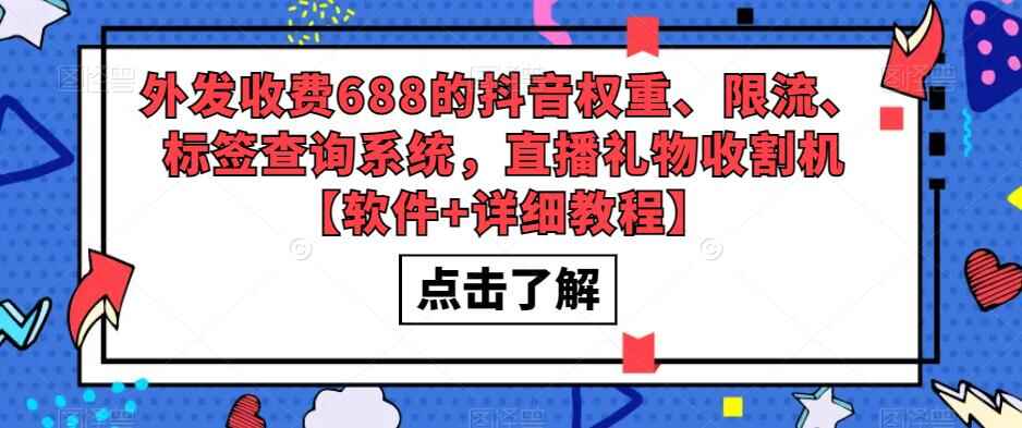 图片[1]-抖音权重、限流、标签查询系统【软件+教程】直播礼物收割机【外面售价688】-天边资源网