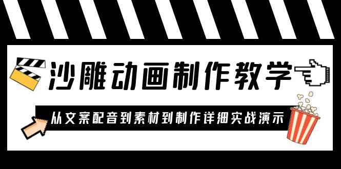 图片[1]-0基础沙雕动画制作课程：从文案配音到素材到制作全流程-天边资源网